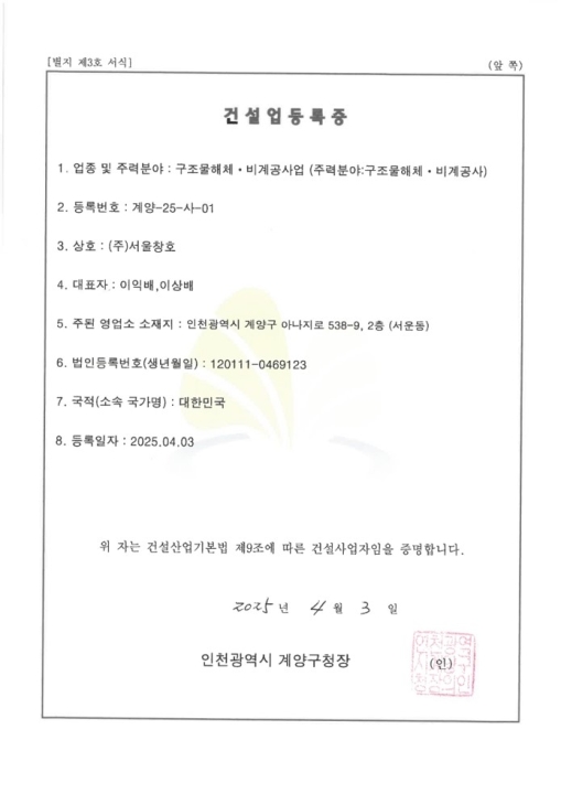 건설업 등록증(구조물해체 비계공사업)